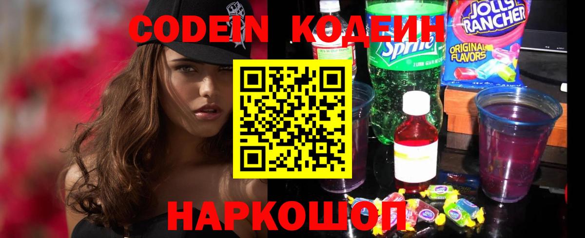 Codein напиток Lean (лин) Кирово-Чепецк